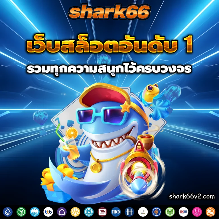 เว็บshark66